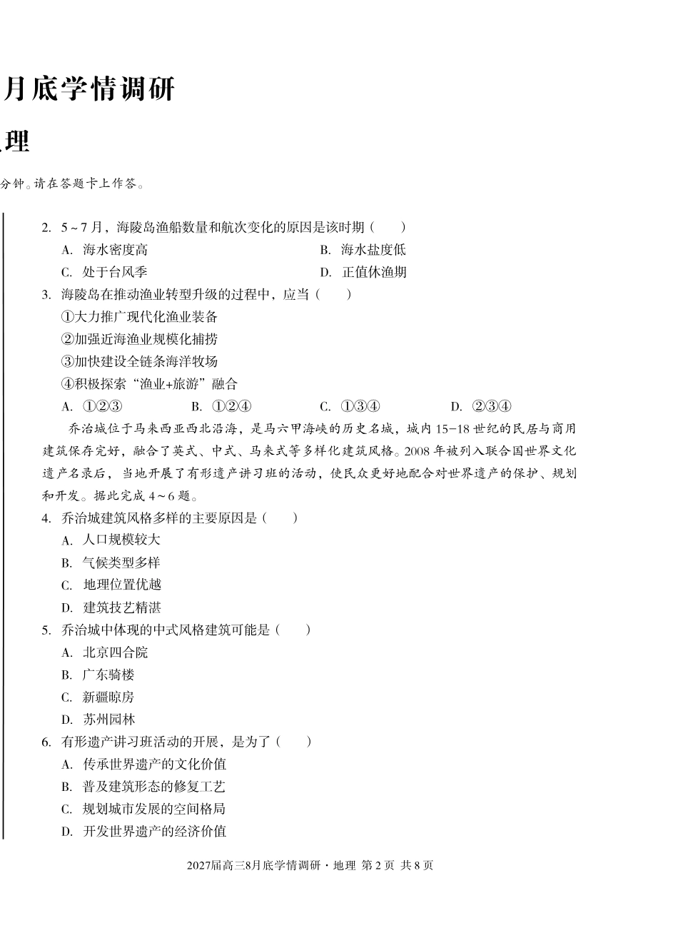 安徽省A10联盟2027届高三8月底学情调研【地理】试题+答案.pdf_第2页