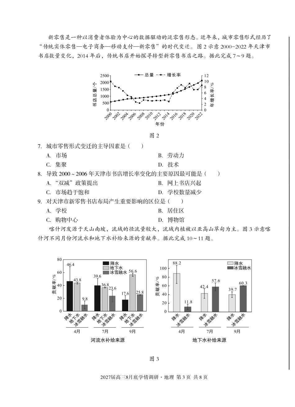 安徽省A10联盟2027届高三8月底学情调研【地理】试题+答案.pdf_第3页