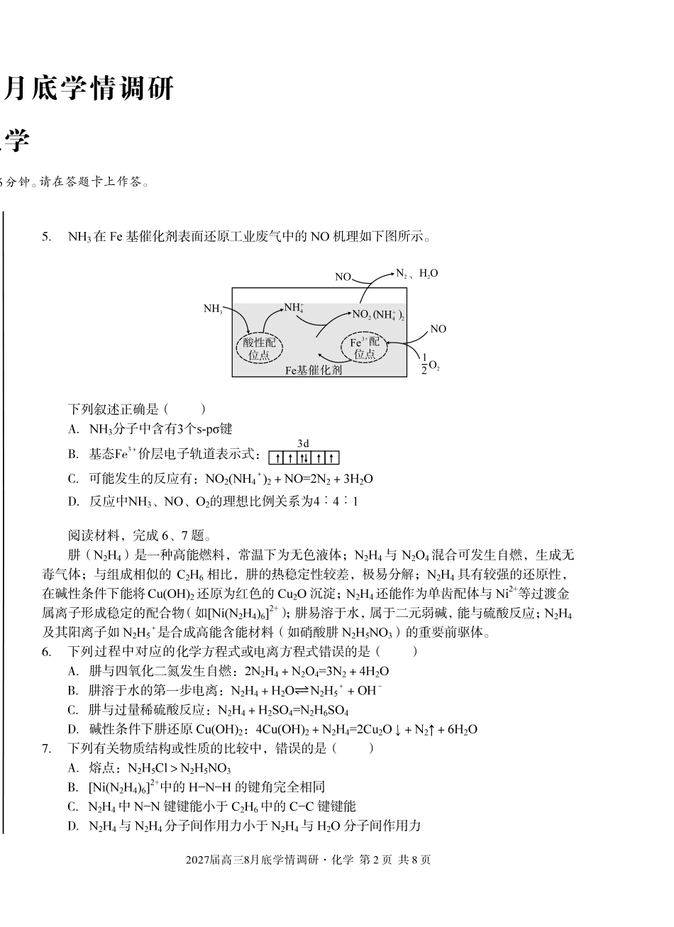 安徽省A10联盟2027届高三8月底学情调研【化学】试题+答案.pdf_第2页