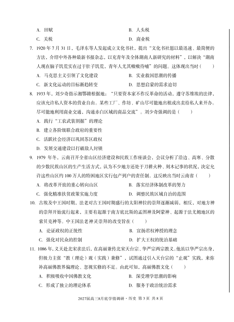 安徽省A10联盟2027届高三8月底学情调研【历史】试题+答案.pdf_第3页