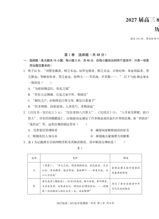 安徽省A10联盟2027届高三8月底学情调研【历史】试题+答案.pdf