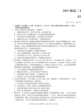 安徽省A10联盟2027届高三8月底学情调研【生物】试题+答案.pdf