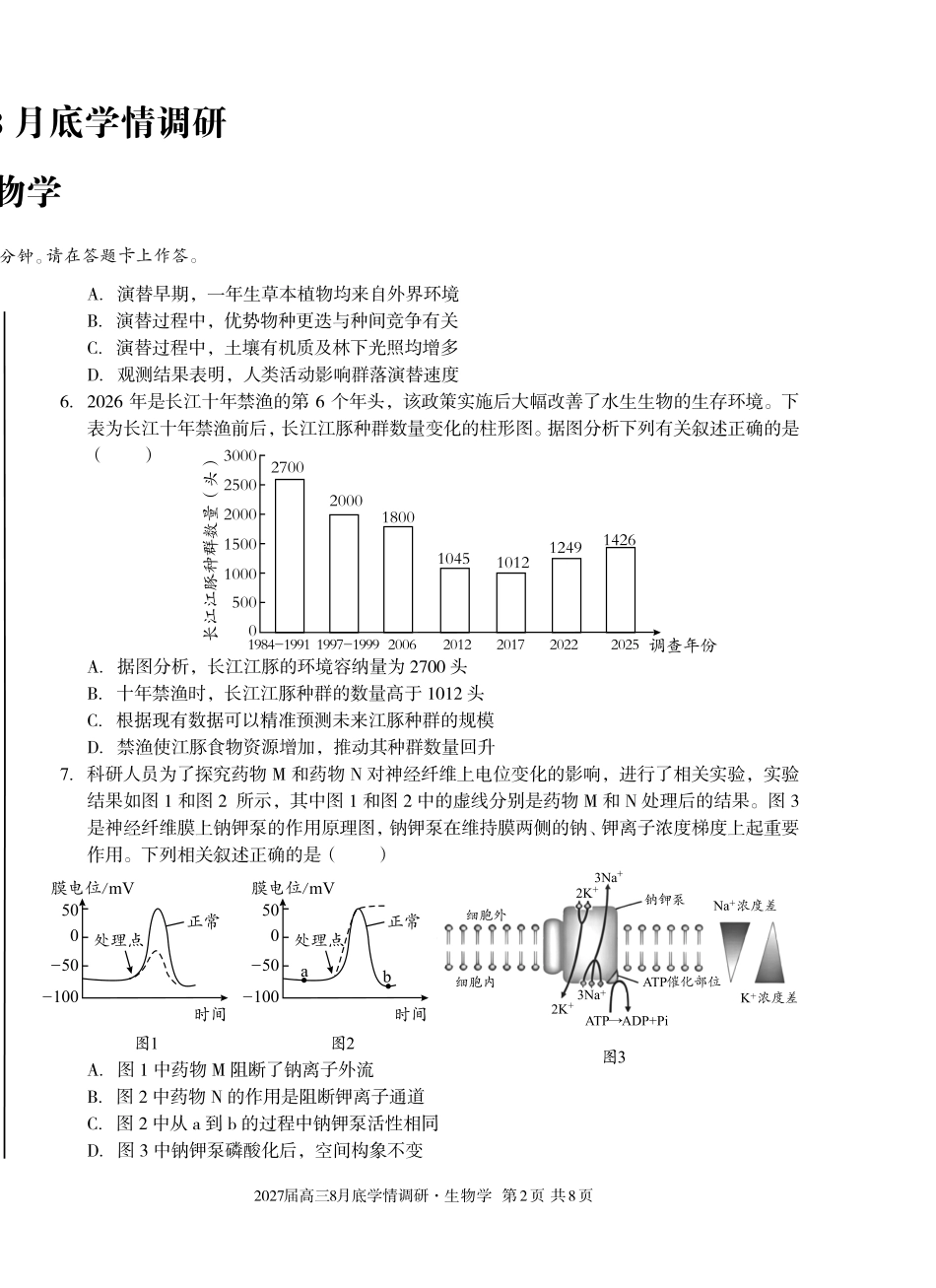 安徽省A10联盟2027届高三8月底学情调研【生物】试题+答案.pdf_第2页