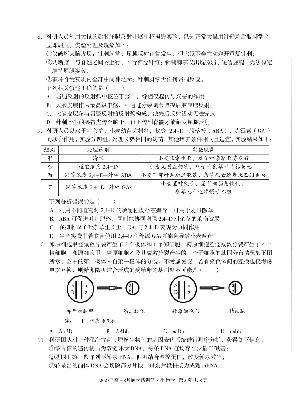 安徽省A10联盟2027届高三8月底学情调研【生物】试题+答案.pdf_第3页