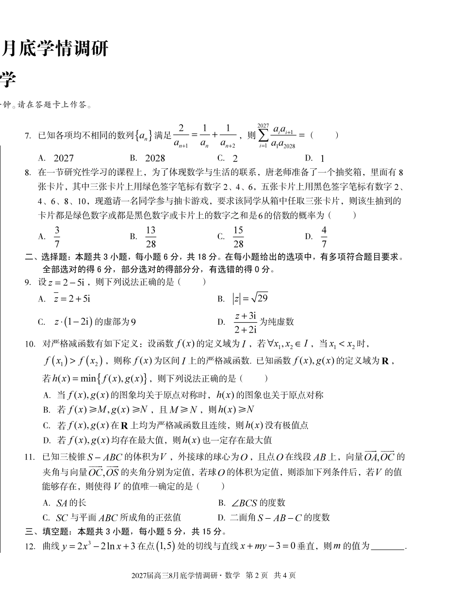 安徽省A10联盟2027届高三8月底学情调研【数学】试题+答案.pdf_第2页