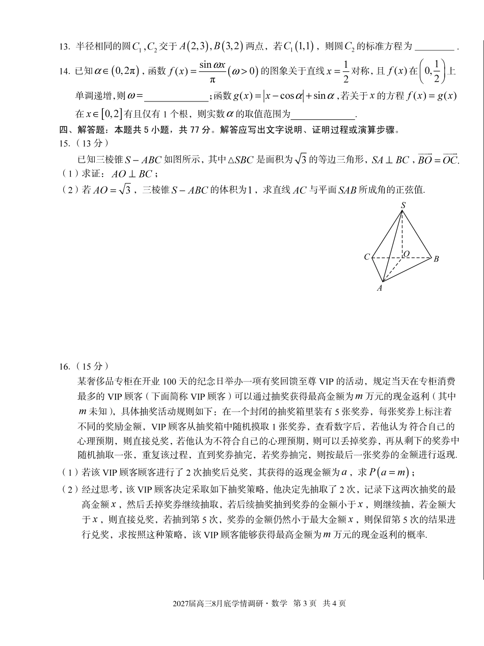 安徽省A10联盟2027届高三8月底学情调研【数学】试题+答案.pdf_第3页