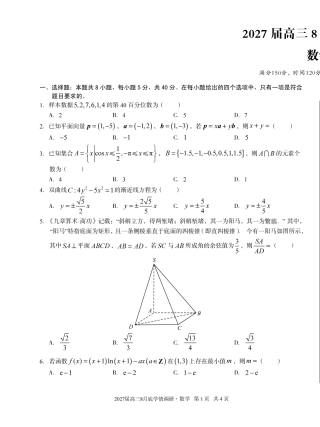 安徽省A10联盟2027届高三8月底学情调研【数学】试题+答案.pdf