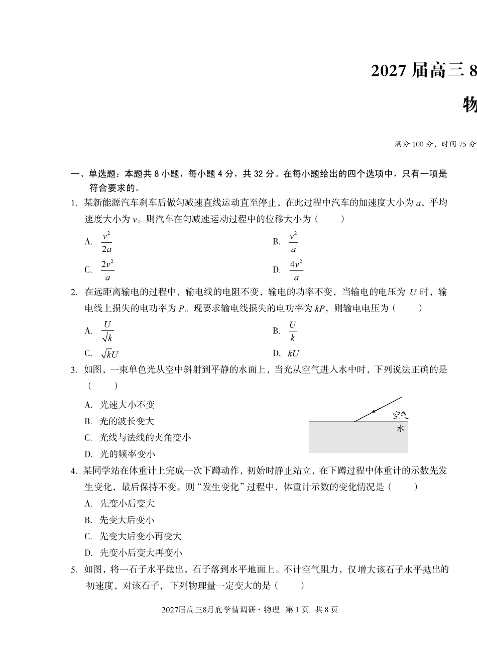 安徽省A10联盟2027届高三8月底学情调研【物理】试题+答案.pdf_第1页
