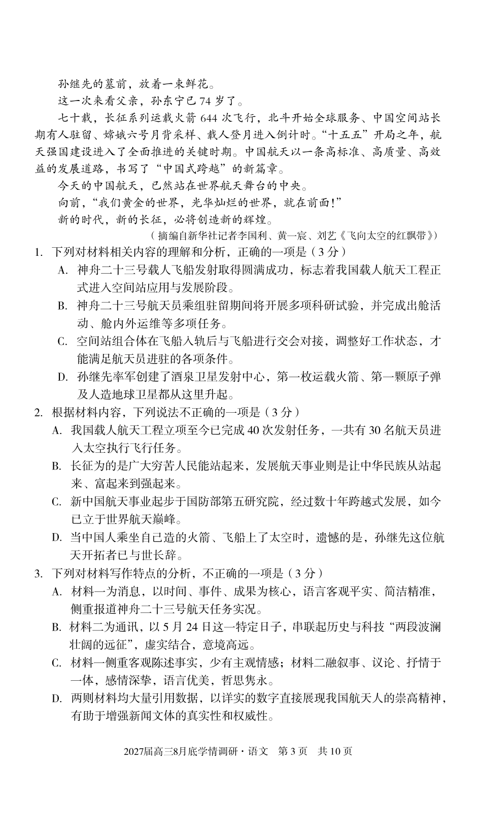 安徽省A10联盟2027届高三8月底学情调研【语文】试题+答案.pdf_第3页
