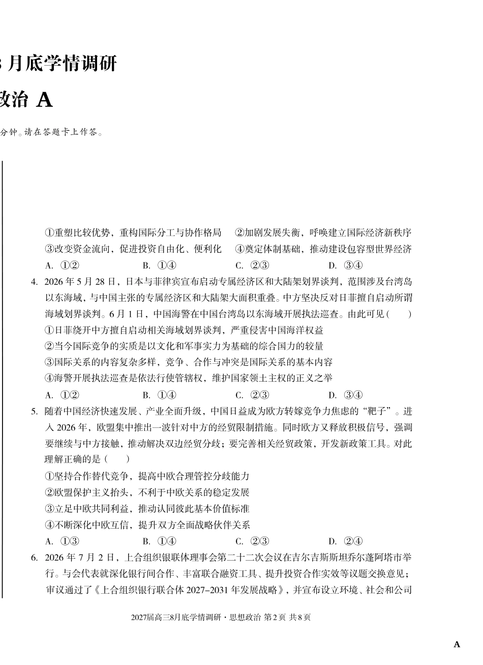 安徽省A10联盟2027届高三8月底学情调研【政治A】试题+答案.pdf_第2页