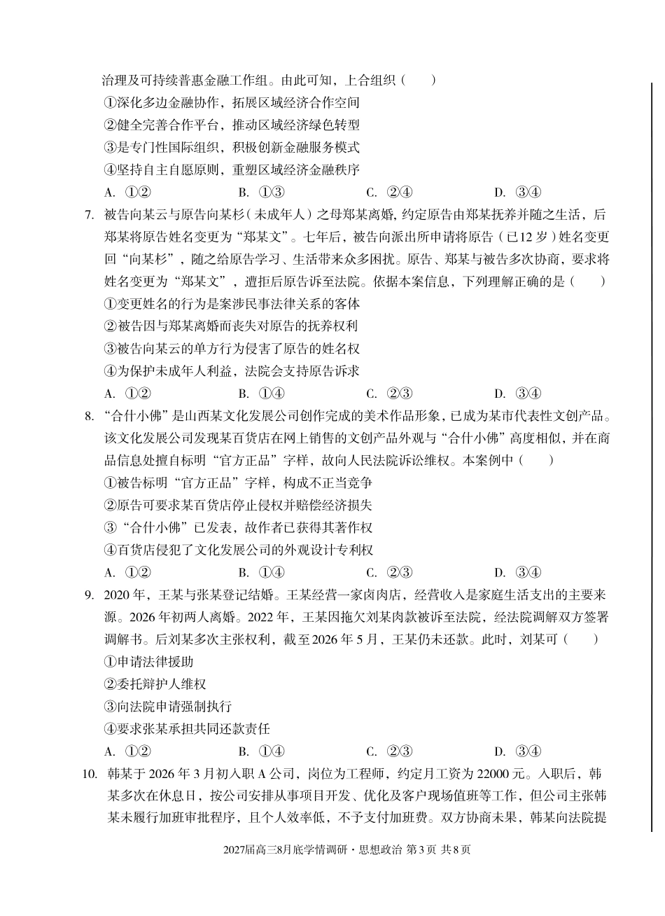 安徽省A10联盟2027届高三8月底学情调研【政治A】试题+答案.pdf_第3页