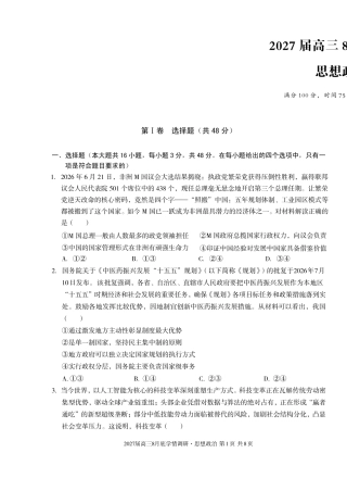 安徽省A10联盟2027届高三8月底学情调研【政治A】试题+答案.pdf