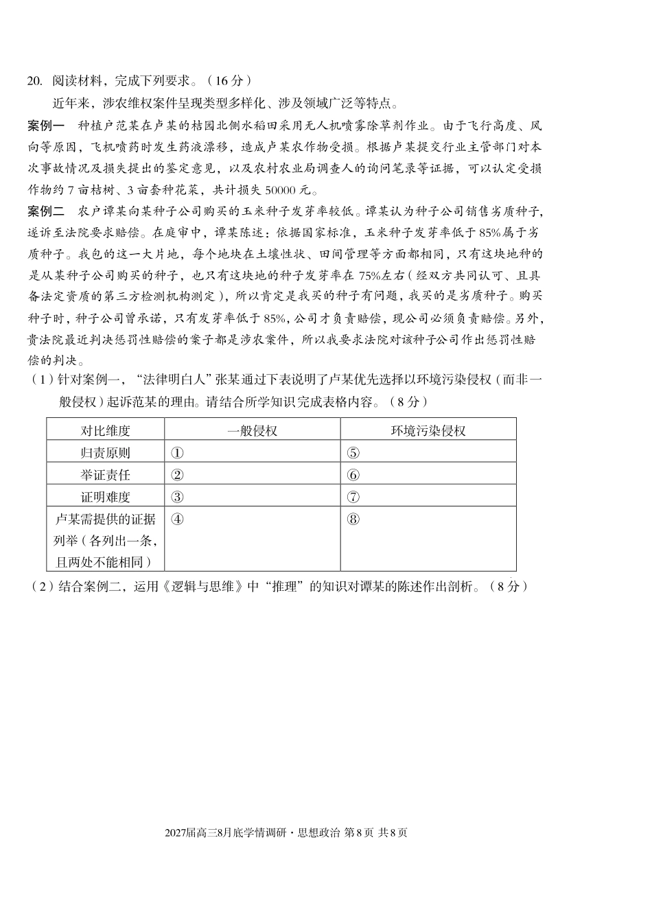 安徽省A10联盟2027届高三8月底学情调研【政治B】试题+答案.pdf_第2页
