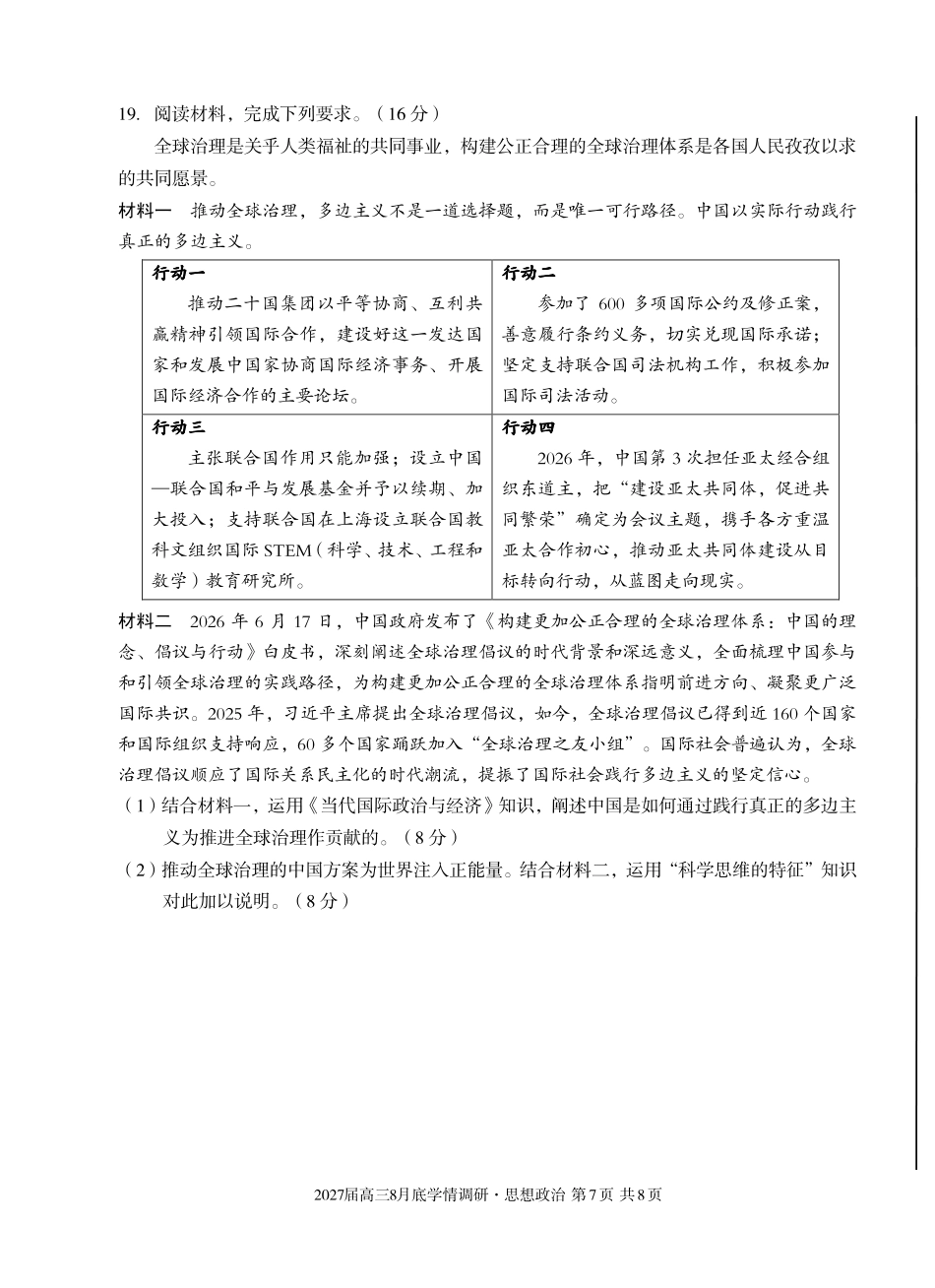 安徽省A10联盟2027届高三8月底学情调研【政治C】试题+答案.pdf_第1页