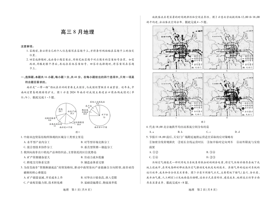 安徽省合肥市第六中学等校2027届高三上学期8月质量检测【地理】试题+答案.pdf_第1页