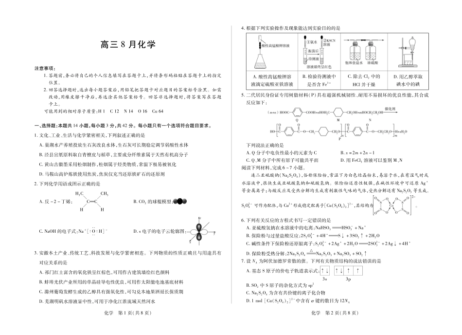 安徽省合肥市第六中学等校2027届高三上学期8月质量检测【化学】试题+答案.pdf_第1页