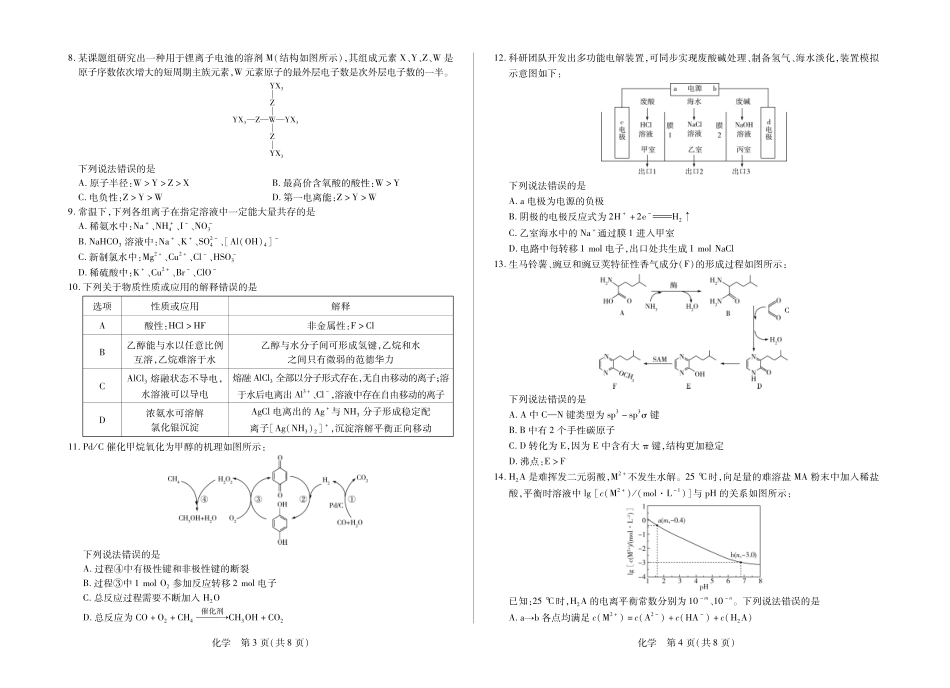 安徽省合肥市第六中学等校2027届高三上学期8月质量检测【化学】试题+答案.pdf_第2页