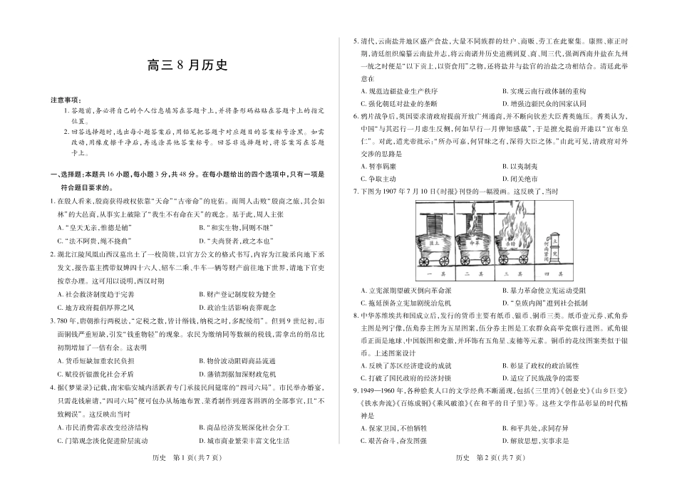 安徽省合肥市第六中学等校2027届高三上学期8月质量检测【历史】试题+答案.pdf_第1页