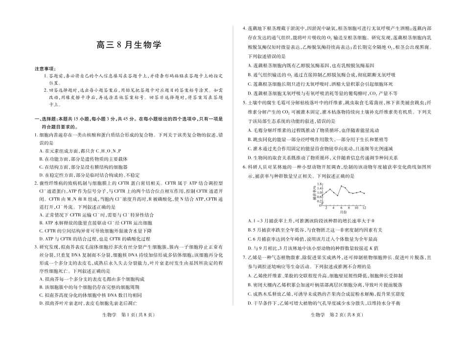 安徽省合肥市第六中学等校2027届高三上学期8月质量检测【生物】试题+答案.pdf_第1页