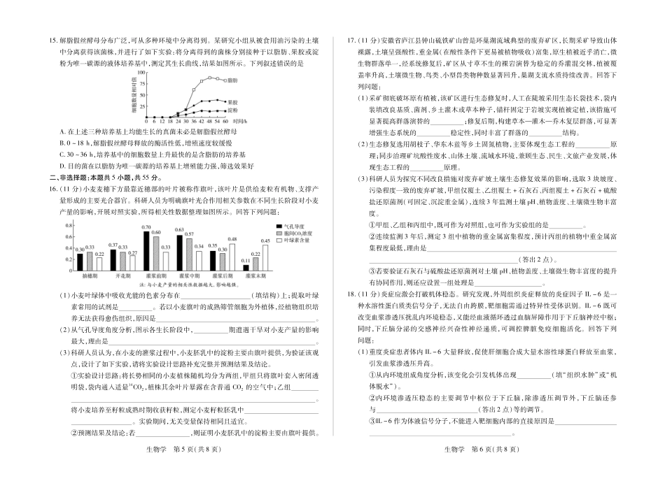 安徽省合肥市第六中学等校2027届高三上学期8月质量检测【生物】试题+答案.pdf_第3页