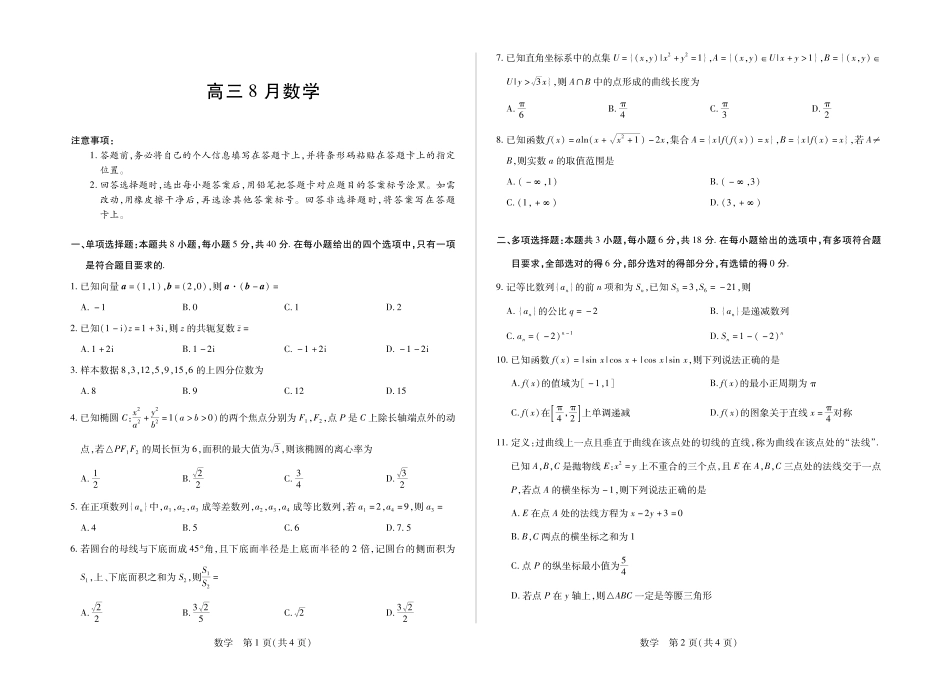 安徽省合肥市第六中学等校2027届高三上学期8月质量检测【数学】试题+答案.pdf_第1页