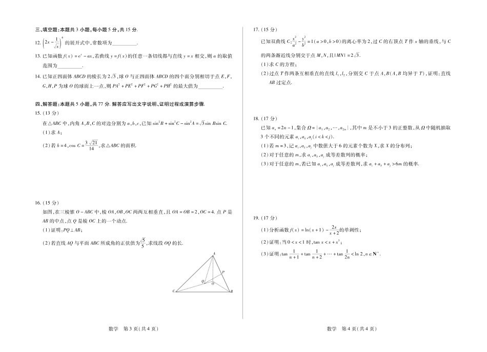 安徽省合肥市第六中学等校2027届高三上学期8月质量检测【数学】试题+答案.pdf_第2页