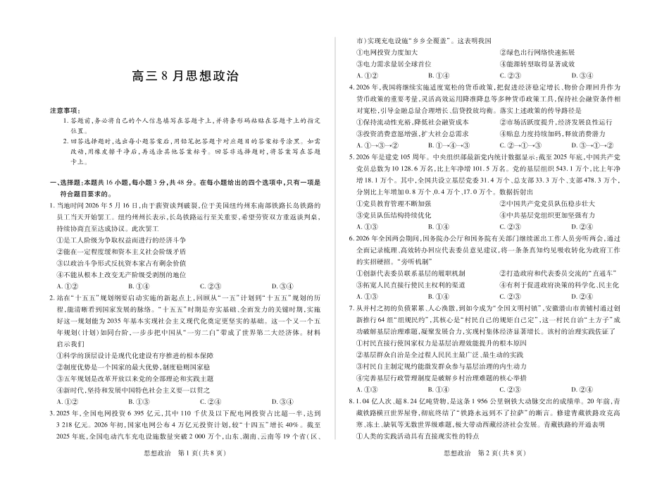 安徽省合肥市第六中学等校2027届高三上学期8月质量检测【思想政治 】试题+答案.pdf_第1页