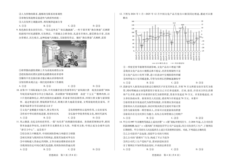 安徽省合肥市第六中学等校2027届高三上学期8月质量检测【思想政治 】试题+答案.pdf_第2页