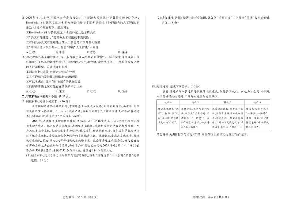 安徽省合肥市第六中学等校2027届高三上学期8月质量检测【思想政治 】试题+答案.pdf_第3页