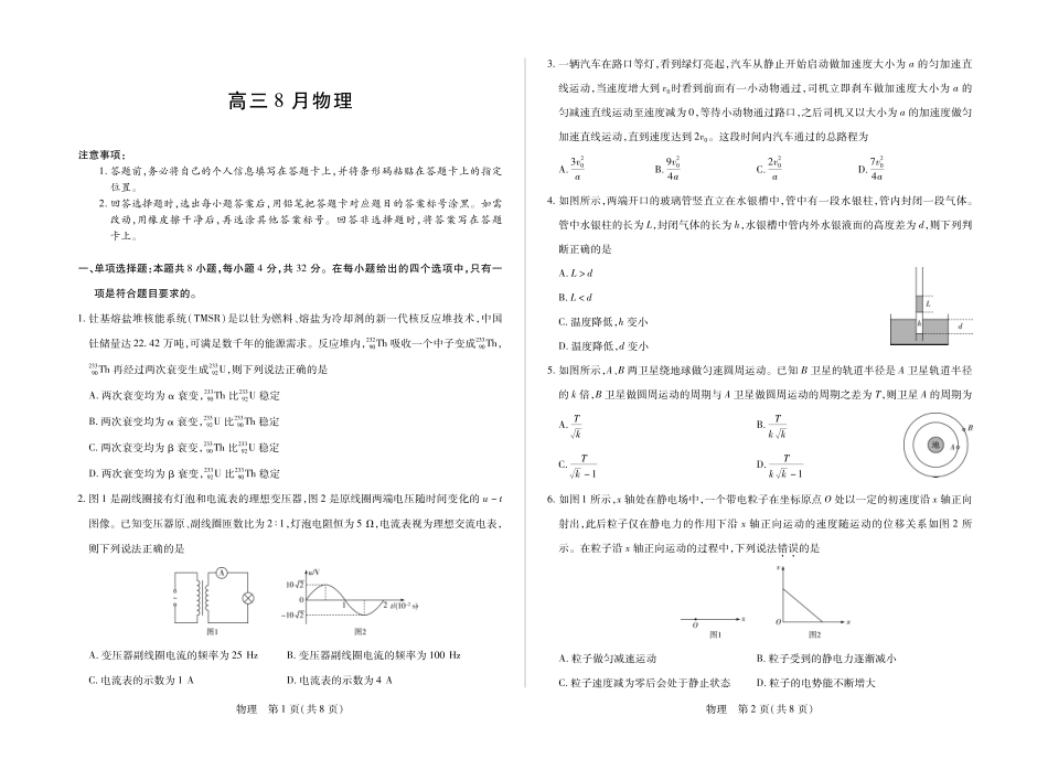 安徽省合肥市第六中学等校2027届高三上学期8月质量检测【物理】试题+答案.pdf_第1页