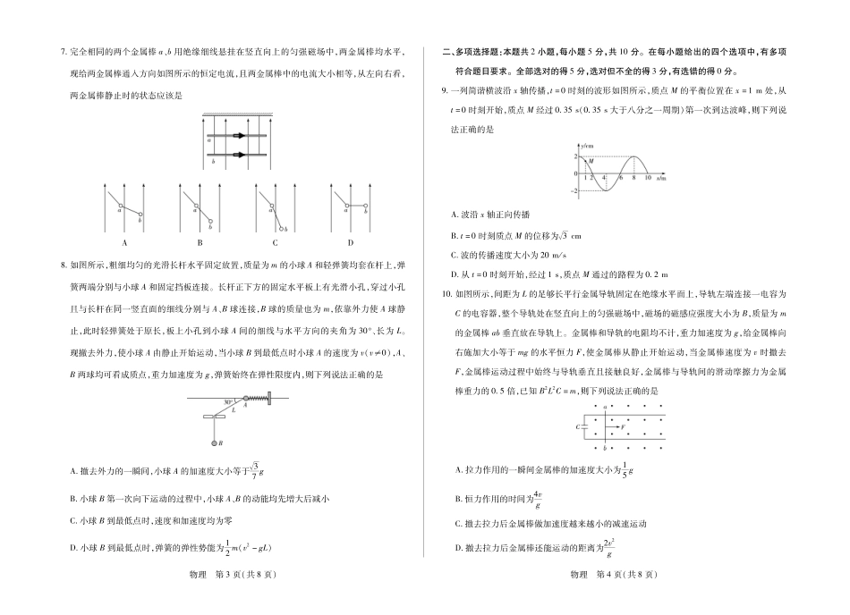 安徽省合肥市第六中学等校2027届高三上学期8月质量检测【物理】试题+答案.pdf_第2页
