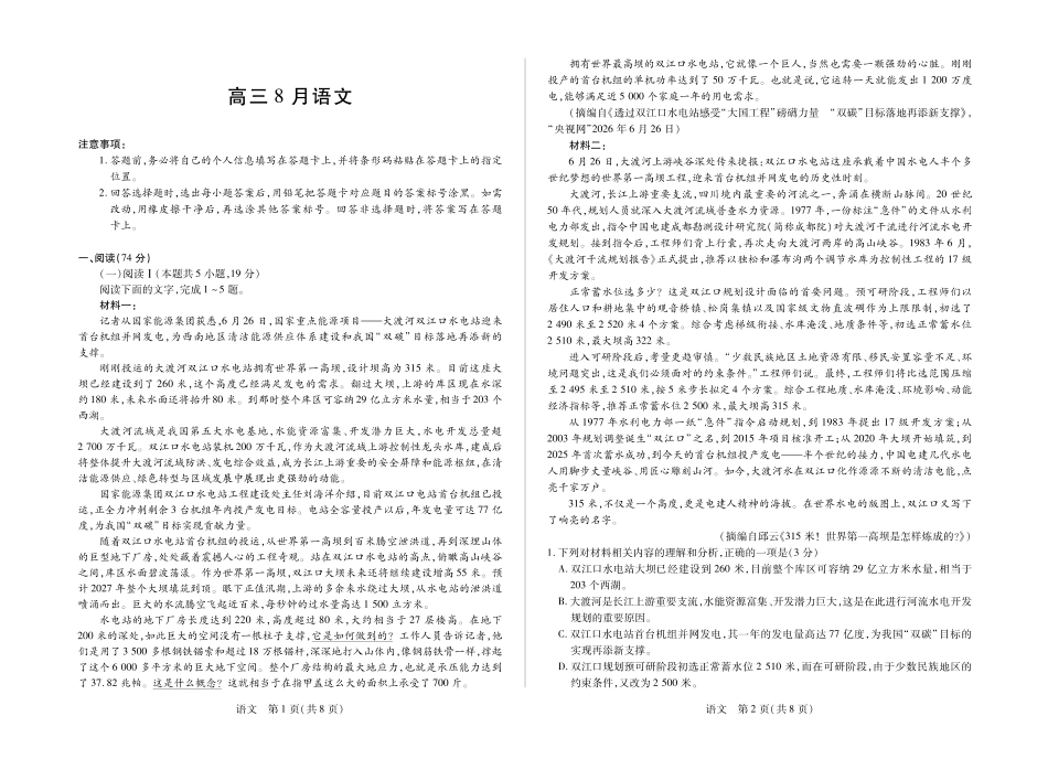 安徽省合肥市第六中学等校2027届高三上学期8月质量检测【语文】试题+答案.pdf_第1页