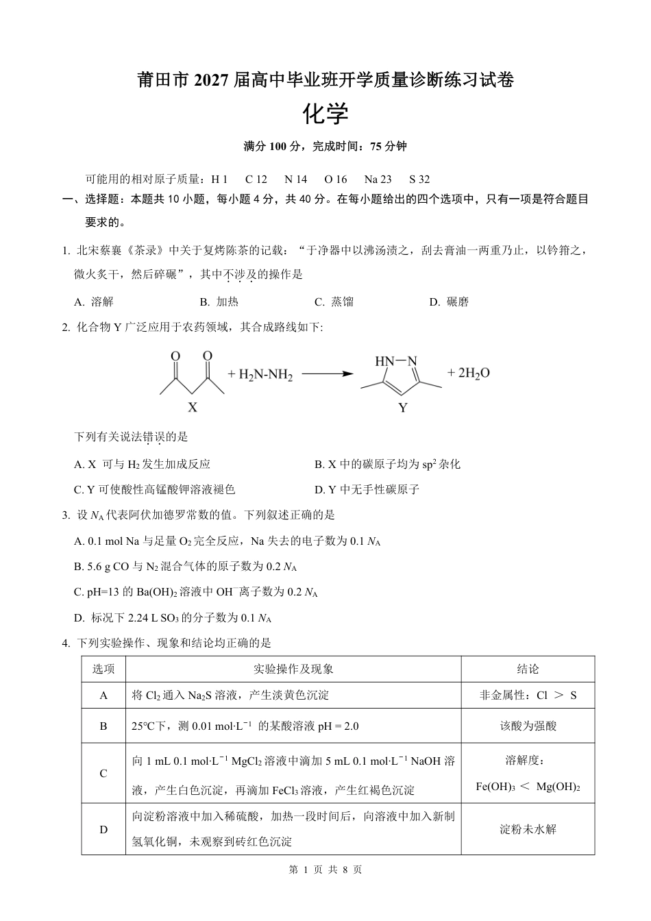 福建莆田市2027届高三上学期高中毕业班开学质量诊断练习 化学试卷和答案.pdf_第1页