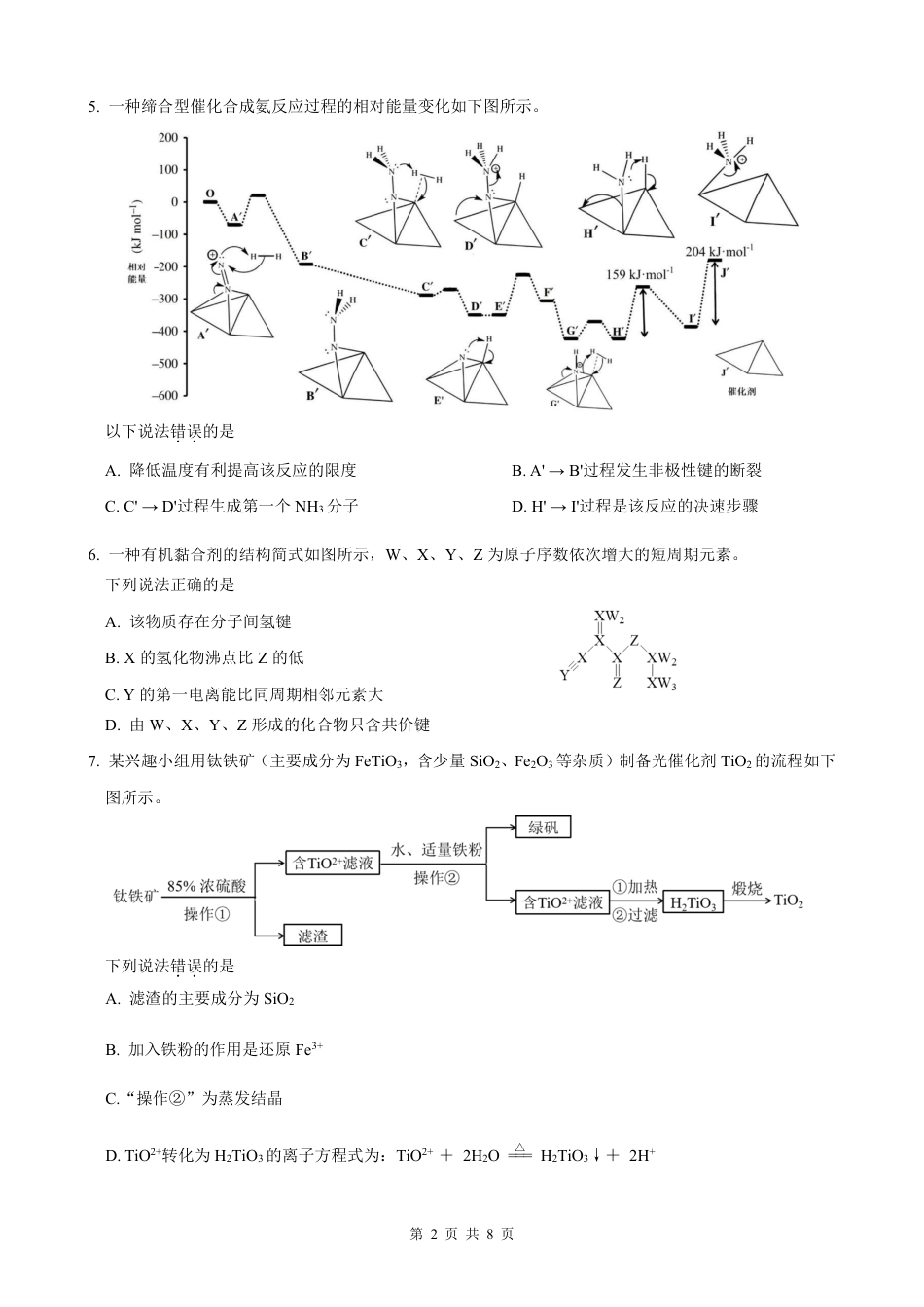 福建莆田市2027届高三上学期高中毕业班开学质量诊断练习 化学试卷和答案.pdf_第2页