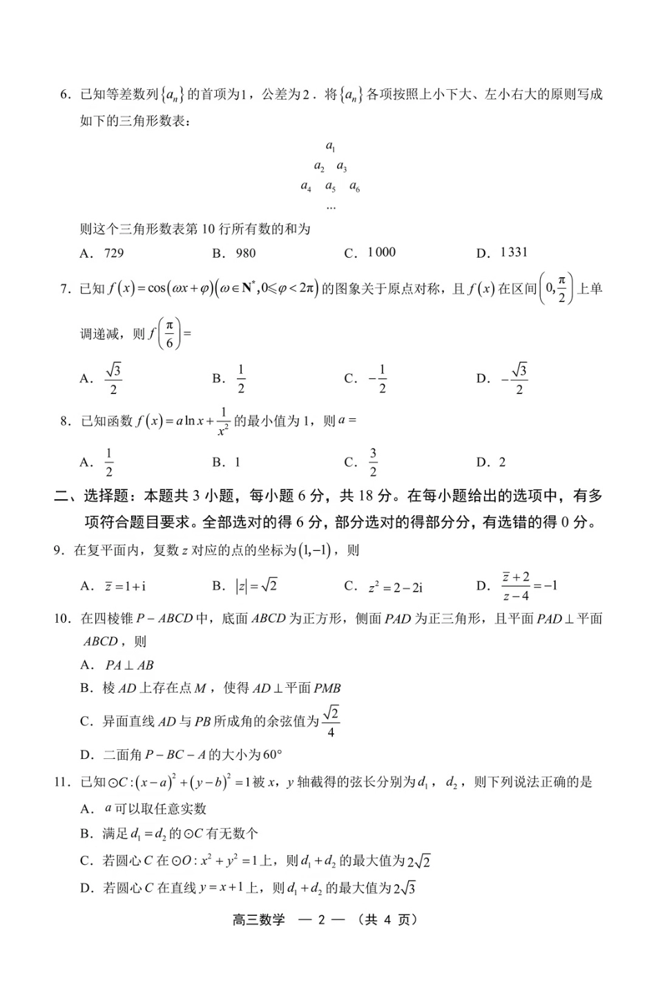 福建省福州市2026-2027学年高三年级适应性练习（福州一检）【数学】试题+答案.pdf_第2页