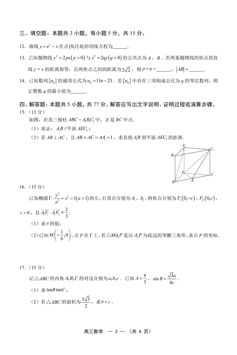 福建省福州市2026-2027学年高三年级适应性练习（福州一检）【数学】试题+答案.pdf_第3页