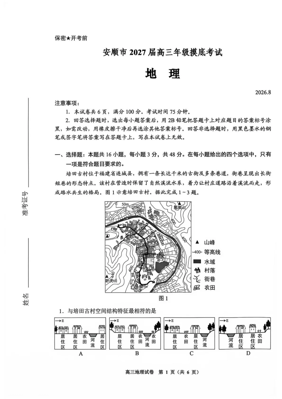 贵州贵阳市等地2027届高三年级摸底考试【地理】试题+答案.pdf_第1页