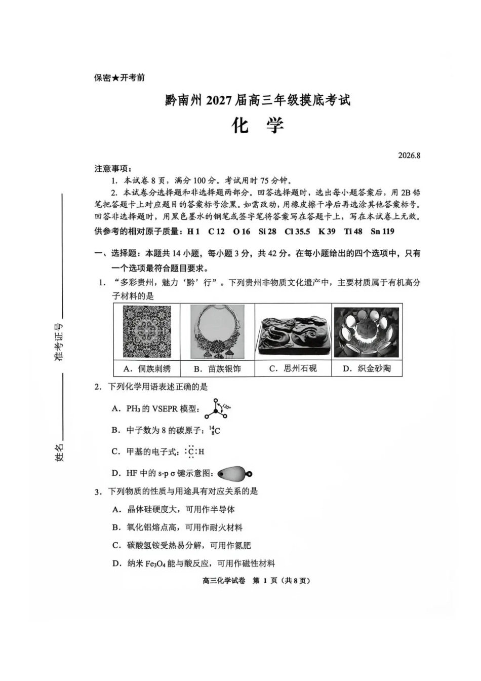 贵州贵阳市等地2027届高三年级摸底考试【化学】试题+答案.pdf_第1页