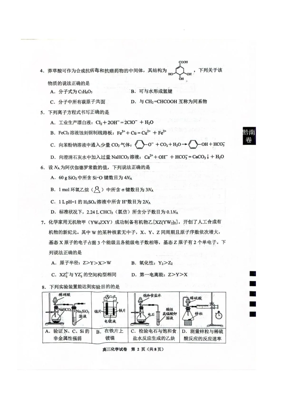 贵州贵阳市等地2027届高三年级摸底考试【化学】试题+答案.pdf_第2页