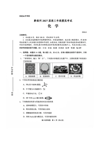 贵州贵阳市等地2027届高三年级摸底考试【化学】试题+答案.pdf