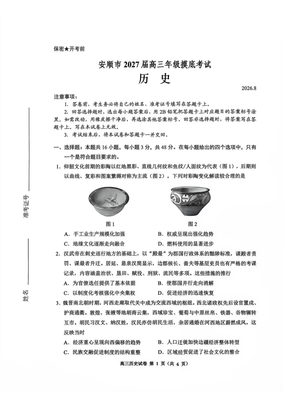 贵州贵阳市等地2027届高三年级摸底考试【历史】试题+答案.pdf_第1页