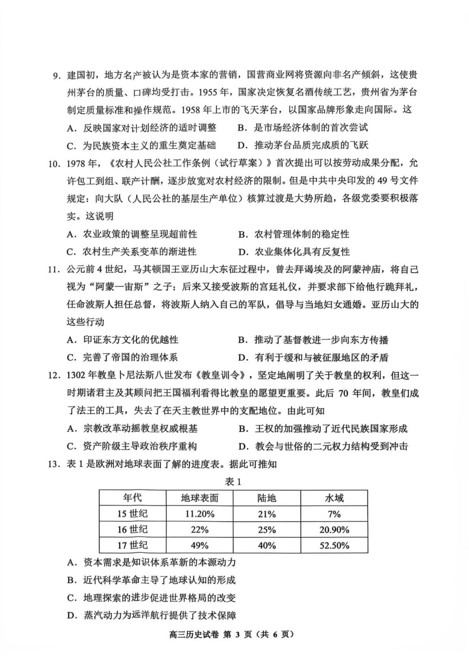 贵州贵阳市等地2027届高三年级摸底考试【历史】试题+答案.pdf_第3页