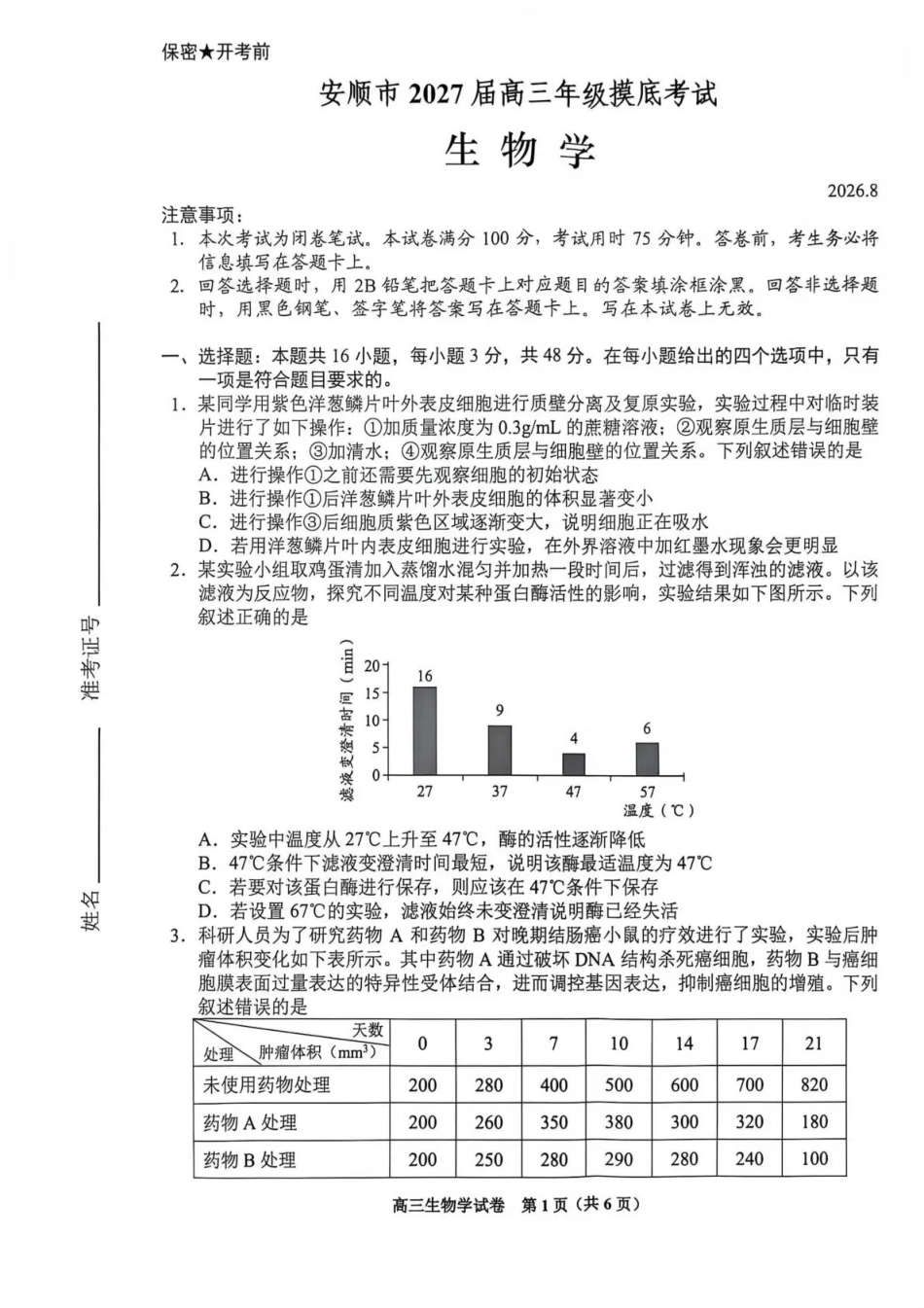 贵州贵阳市等地2027届高三年级摸底考试【生物】试题+答案.pdf_第1页