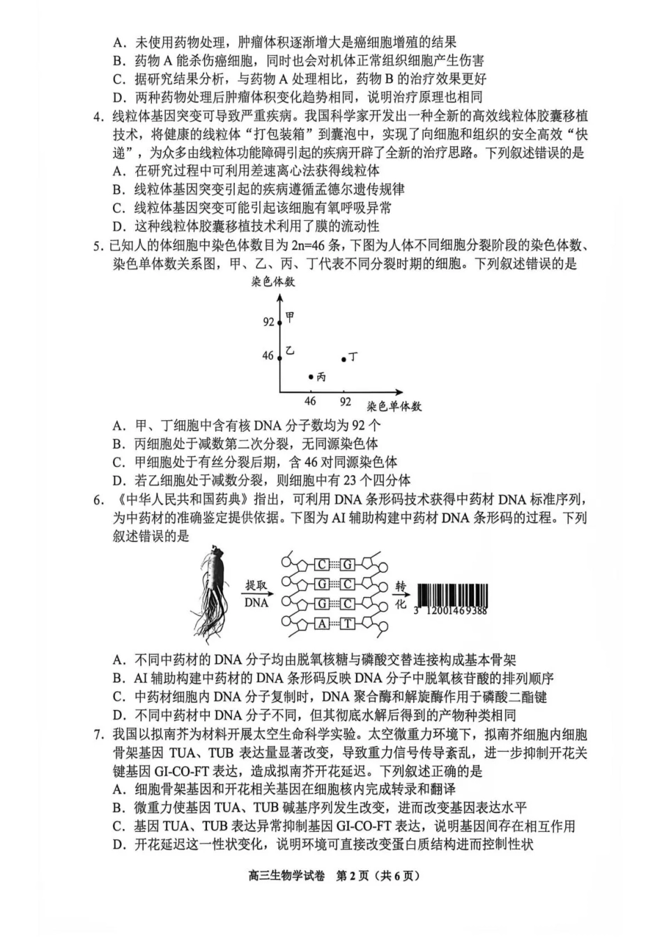 贵州贵阳市等地2027届高三年级摸底考试【生物】试题+答案.pdf_第2页