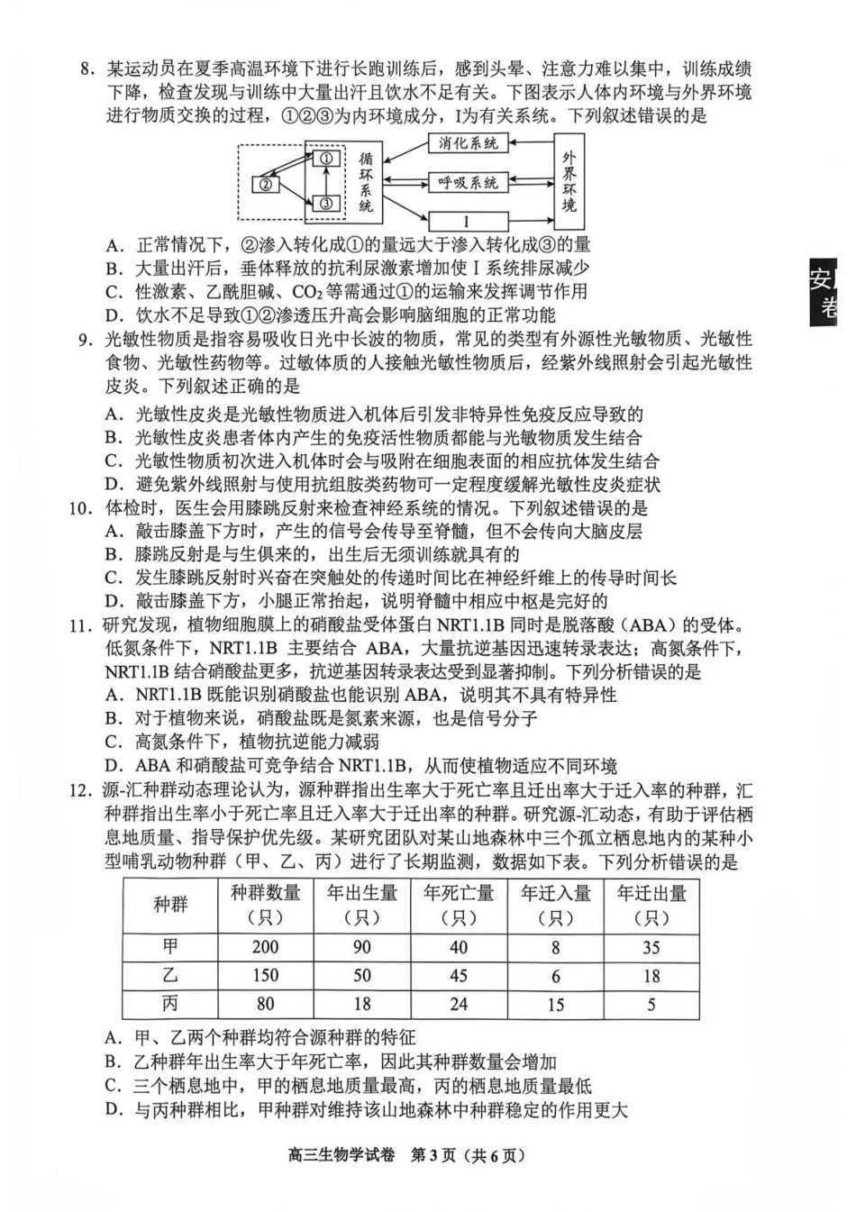 贵州贵阳市等地2027届高三年级摸底考试【生物】试题+答案.pdf_第3页