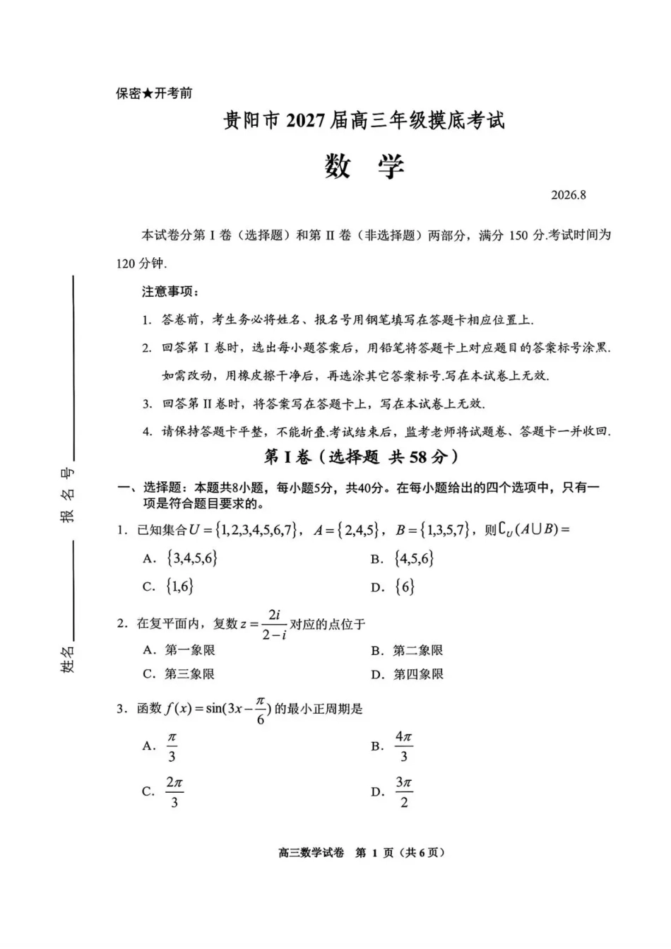 贵州贵阳市等地2027届高三年级摸底考试【数学】试题+答案.pdf_第1页