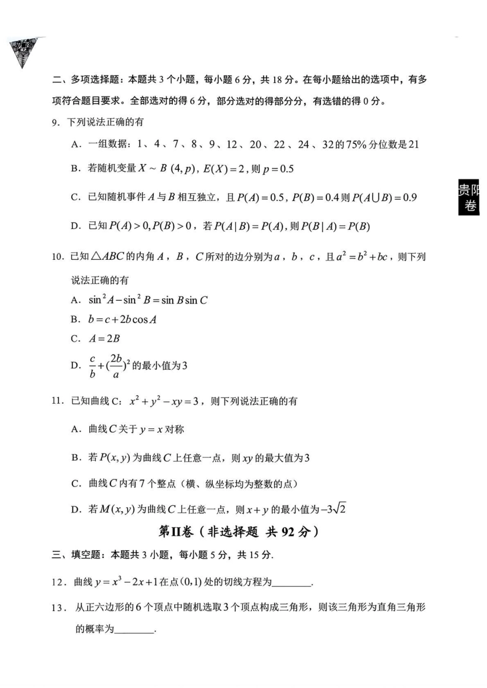 贵州贵阳市等地2027届高三年级摸底考试【数学】试题+答案.pdf_第3页