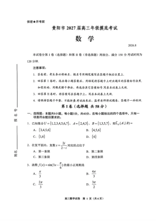 贵州贵阳市等地2027届高三年级摸底考试【数学】试题+答案.pdf