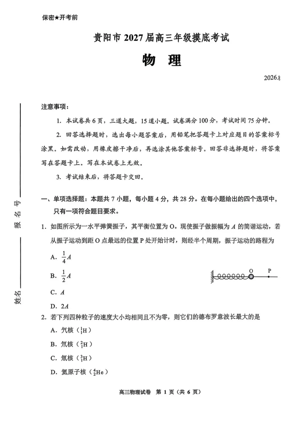 贵州贵阳市等地2027届高三年级摸底考试【物理】试题+答案.pdf_第1页