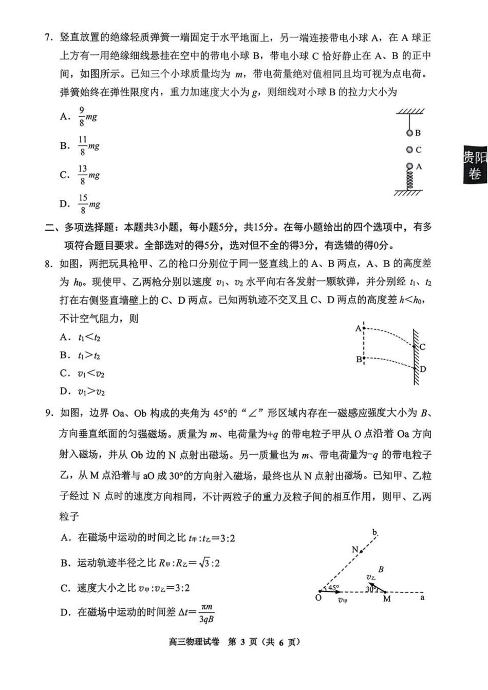 贵州贵阳市等地2027届高三年级摸底考试【物理】试题+答案.pdf_第3页